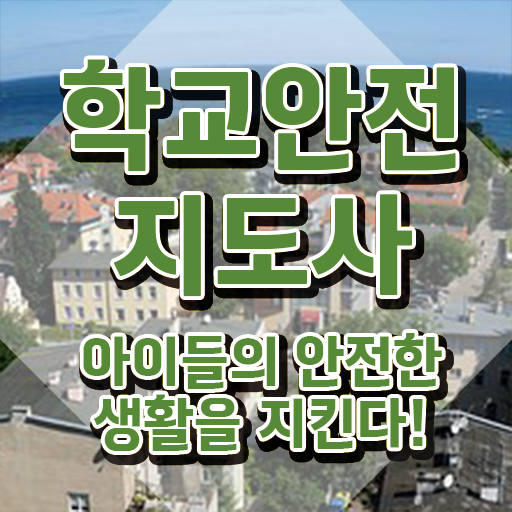  학교안전지도사교육원추천 , 학교안전지도사 자격증 학습한 후기 정보 퍼펙트 요약