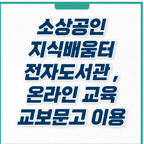 소상공인 지식배움터 전자도서관 교보문고 이용 방법