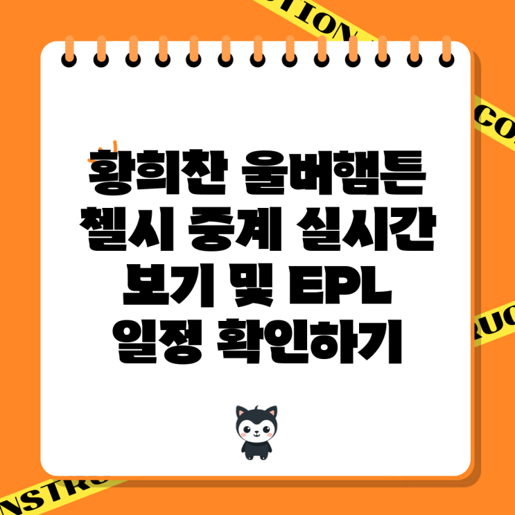 <b>황희찬</b> 울버햄튼 <b>첼시</b> 중계 실시간 보기 및 EPL 일정 확인하기