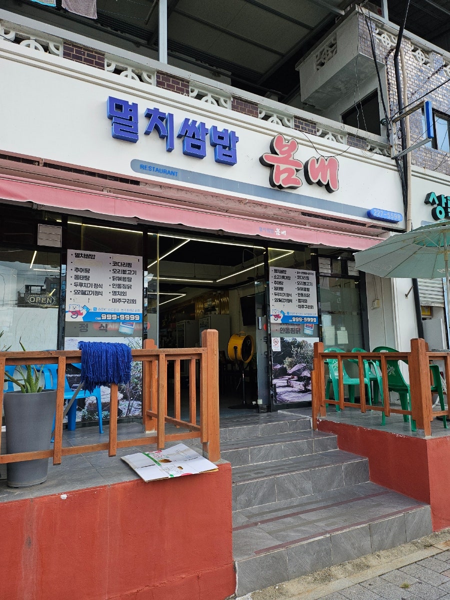 봄내멸치쌈밥 사진 1