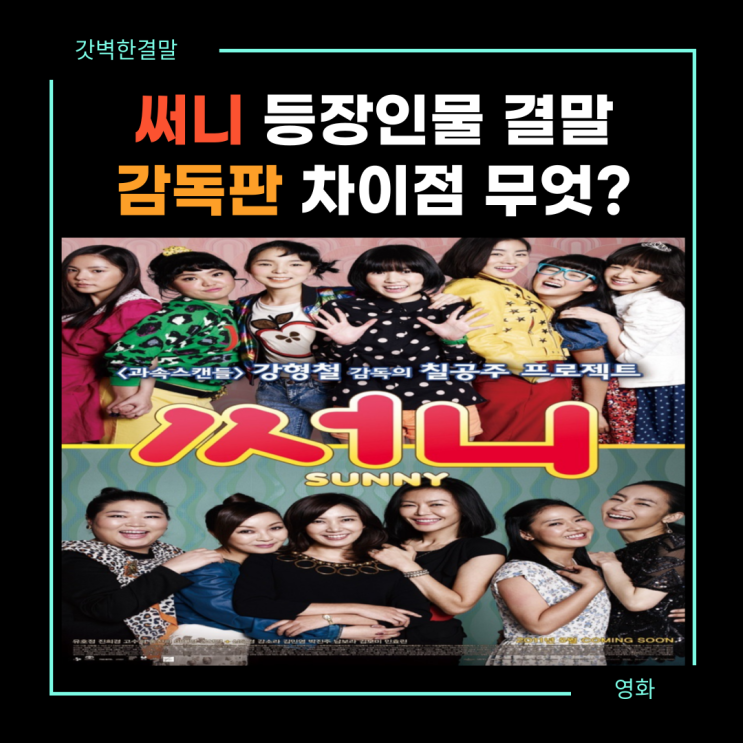 <b>영화 써니</b> 등장인물 결말 감독판 차이점