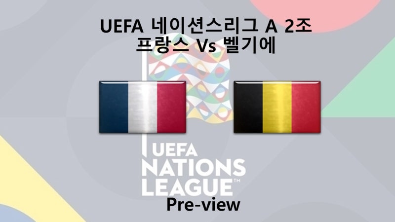 [네이션스리그] 9월 10일 A 2조 프랑스 : 벨기에 프리뷰