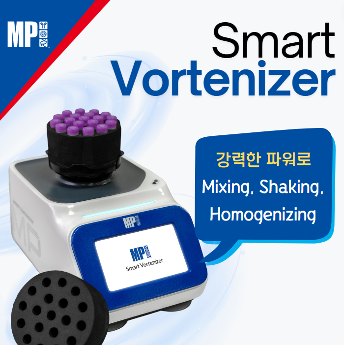  Smart Vortenizer : 강력한 파워로 Vortexing + Homogenizing 효과