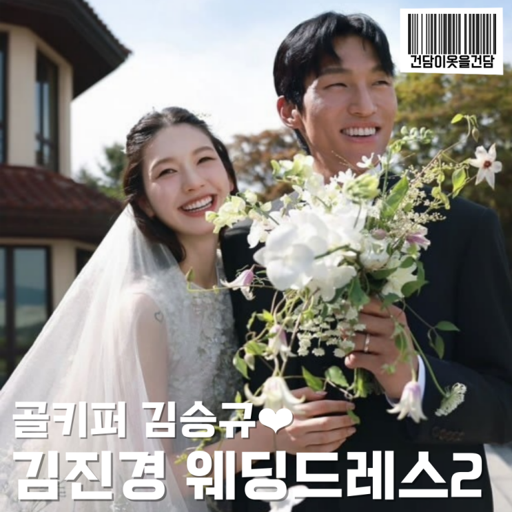  김진경 결혼식 웨딩드레스는 모니크 륄리에
