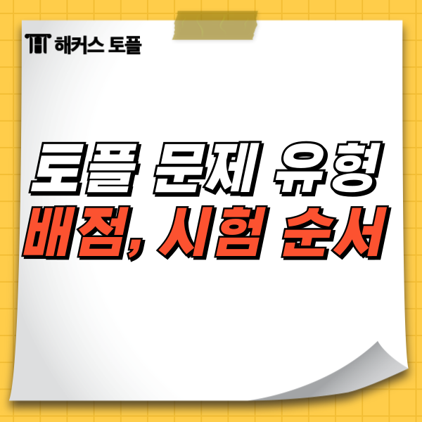  토플 문제 유형, 배점, 시험순서 알아보기!