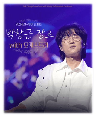박창근 장르 with 오케스트라 전국투어 콘서트 부산 공연 예매 방법 박창근 장르 with 오케스트라 전국투어 콘서트 부산 공연 예매 방법