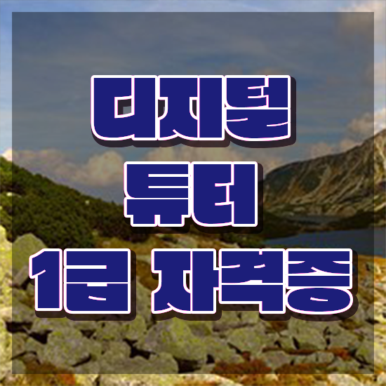  스마트폰 강사 무료 수업 , 1급,2급 동시에 디지털튜터자격증 준비한 방법 궁금증 해결