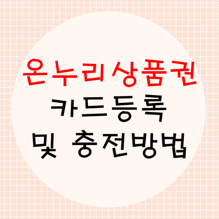  온누리상품권 카드등록 및 충전방법