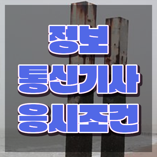  정보통신기사 시험일정 정보통신기사 자격요건 학점은행제로 편하게 완료한 전략