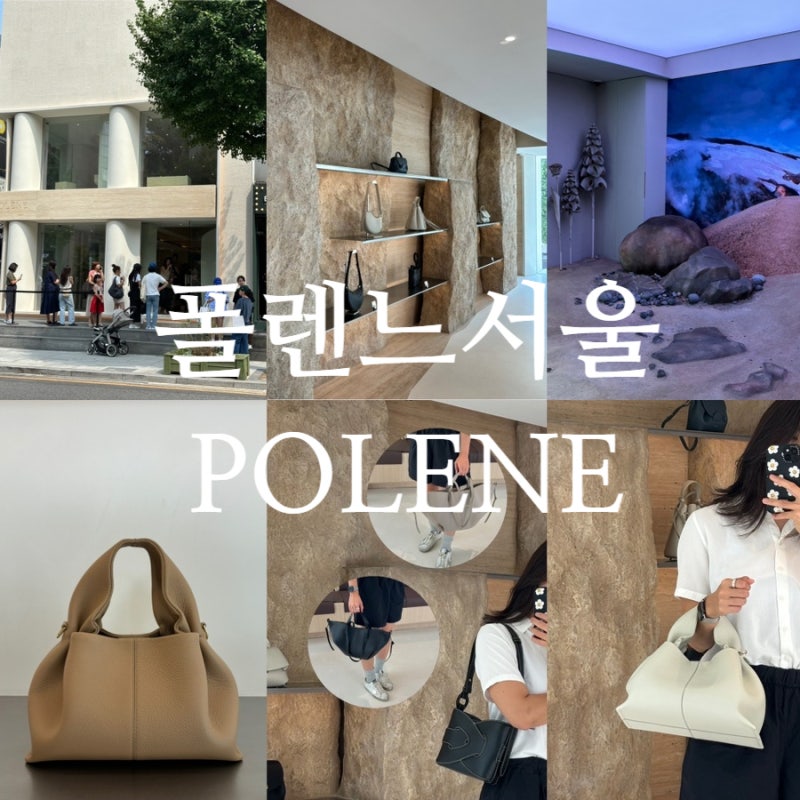 가로수길 쇼핑 폴렌느 polene 서울 매장 (쇼룸, 착용샷, 구매 후기)