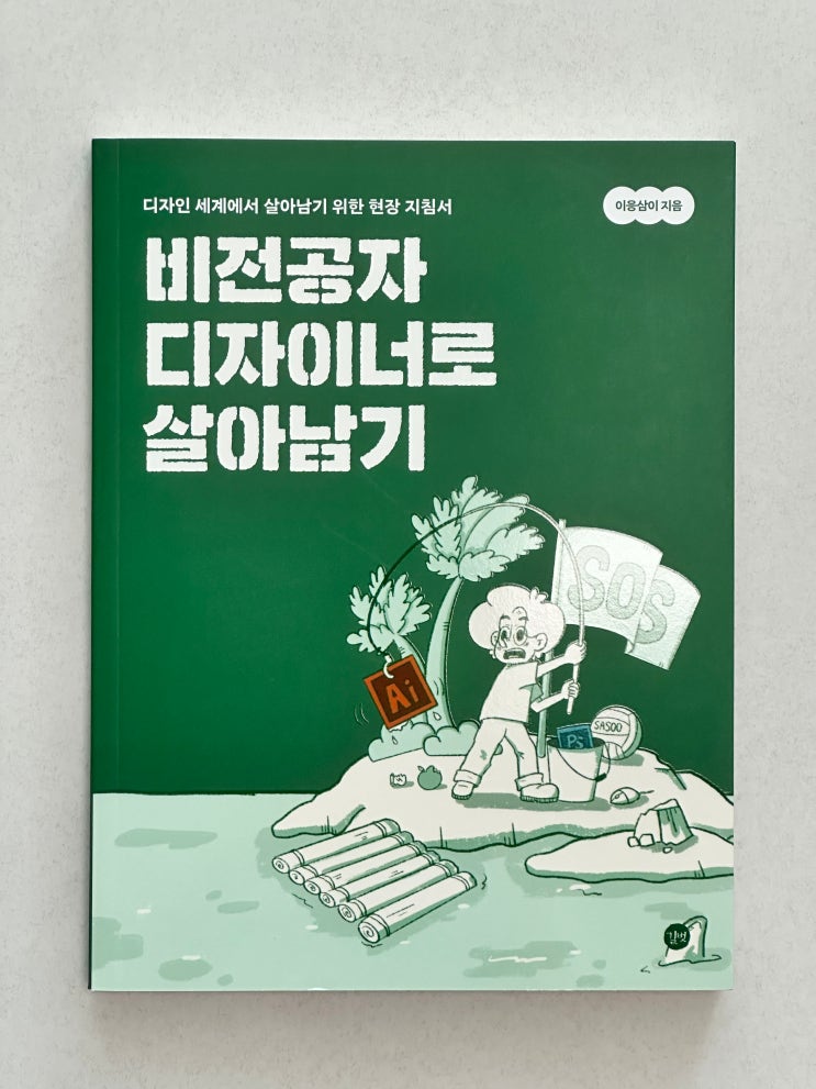  [도서 리뷰] 비전공자 디자이너로 살아남기