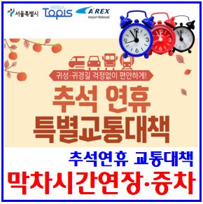  2024년 추석연휴 버스·지하철 막차시간 (ft. 대중교통 연장운행) : 9월178일, 새벽2시, 356호선, 우이신설, 신림, 심야N, 종점, 마지막, 공항철도, 병원약국