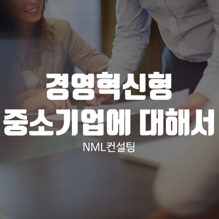  경영혁신형중소기업에 대해서