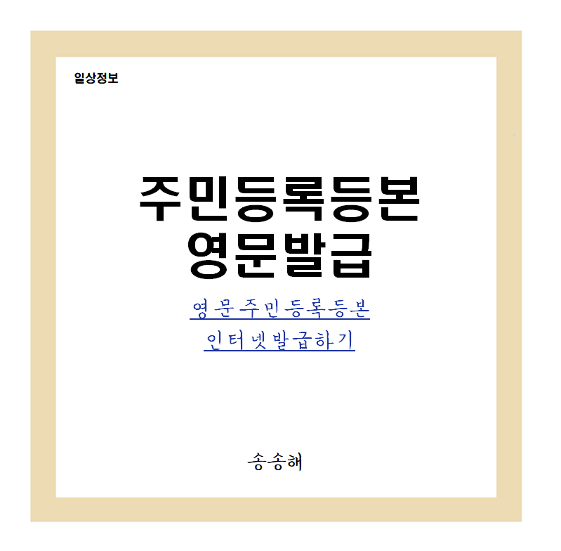 주민등록등본 영문발급 인터넷 발급방법(처리중 소요시간)