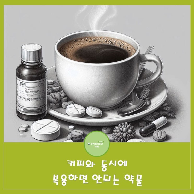  커피는 전 세계적으로 사랑받는 음료 중 하나이지만... 동시에 복용하면 안 되는 약물