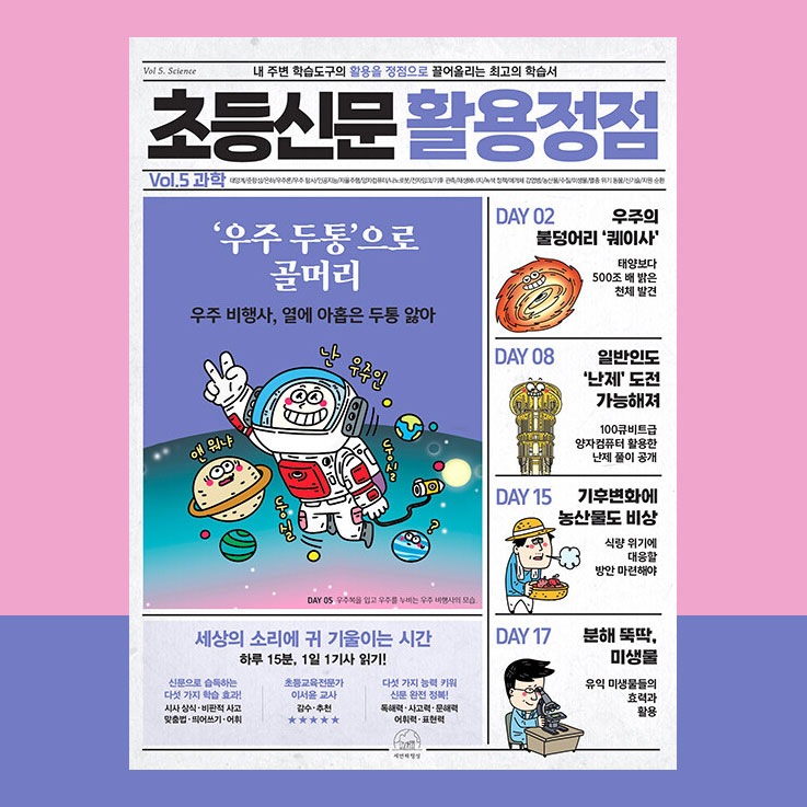  [서평] 초등신문 활용정점, 박혜민, 문해력과 어휘력을 한 방에 잡은 어린이 신문