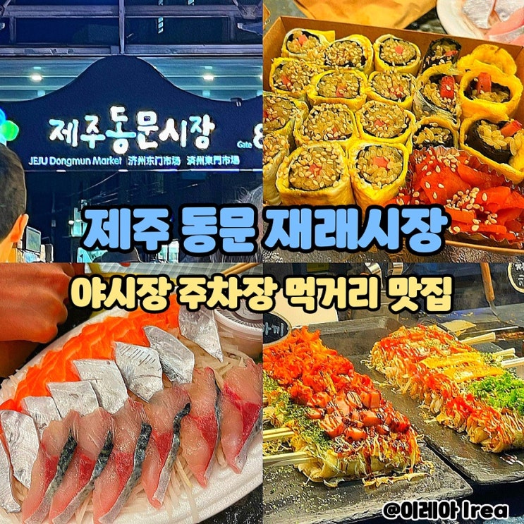  제주 동문재래시장 야시장 주차장 맛집 먹거리 쇼핑 회 포장