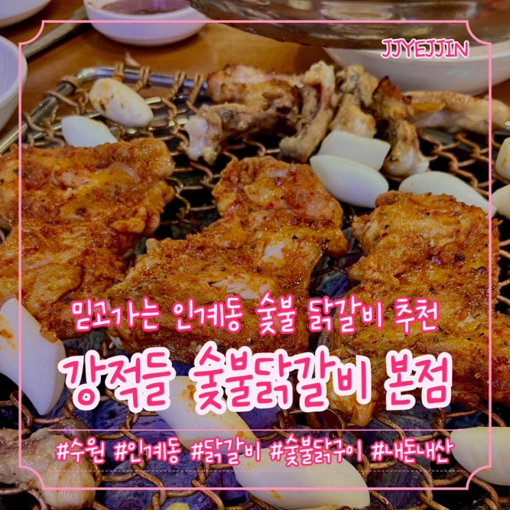  [수원|인계] 강적들숯불닭갈비 수원본점 | 언제가도 맛있는 믿고가는 인계동 숯불 닭갈비 집 추천