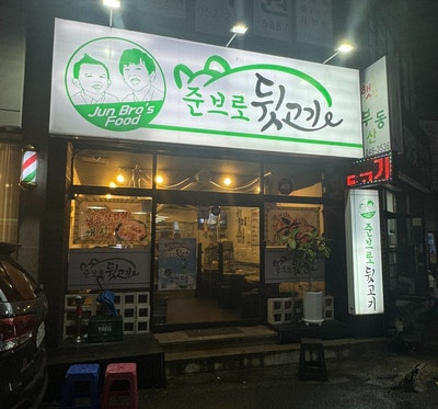 준브로뒷고기 사진 1