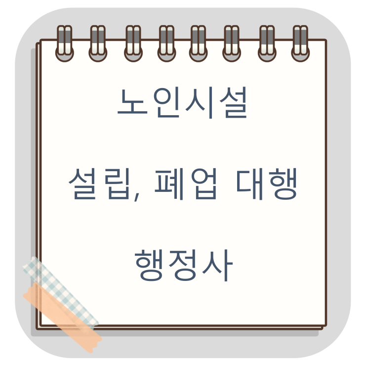  방문요양, 방문목욕 설립(재가복지센터 창업)을 원하시는 분들을 위한 글