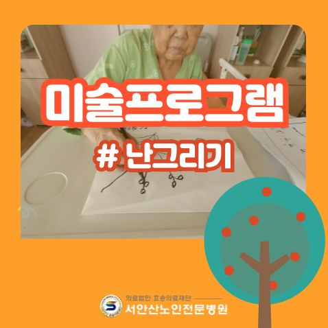  요양병원 사회사업실 미술프로그램 난그리기