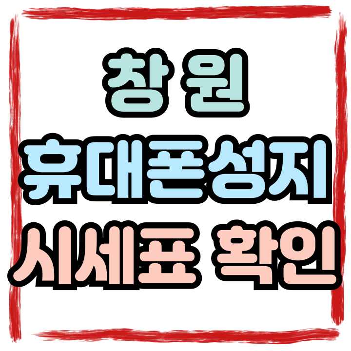  창원 휴대폰 성지 카페 시세표 보고 사는방법