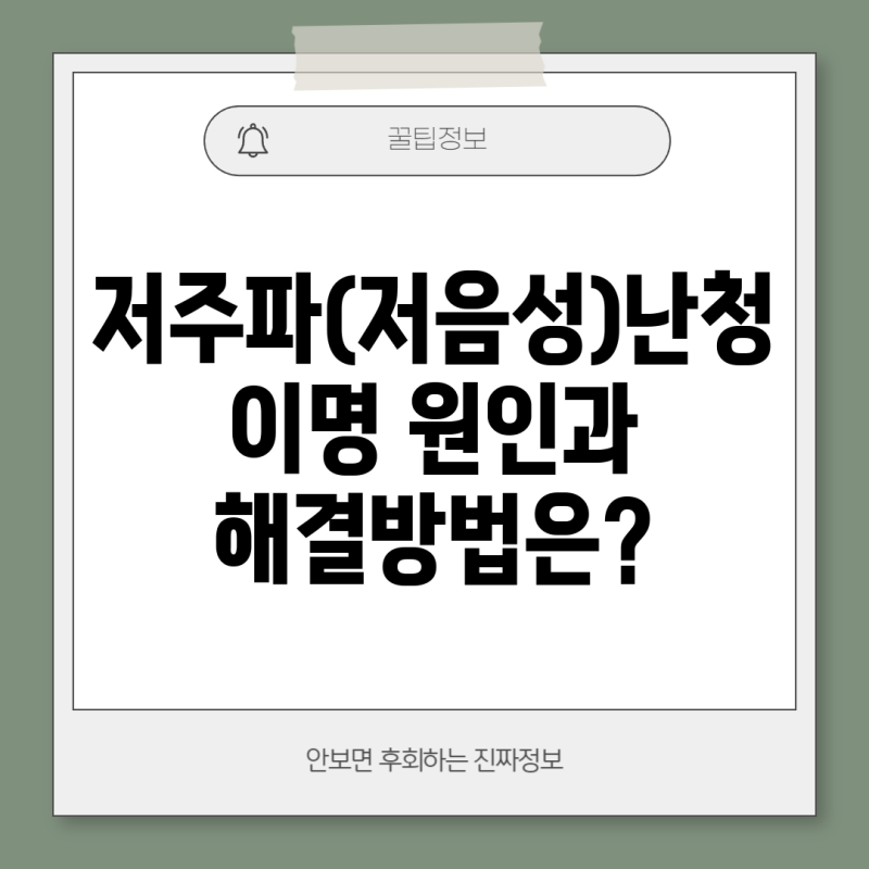 저주파(저음성)난청 이명 원인과 해결방법은?