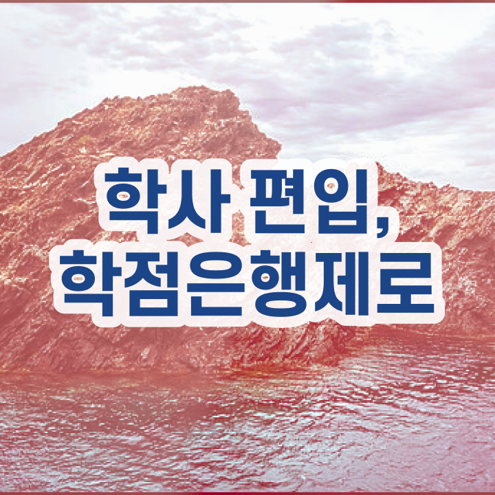  학점은행제 한국어교원 , 꼭 알고 시작하세요 . 비용 절감 기간 단축 방법 완벽 정리