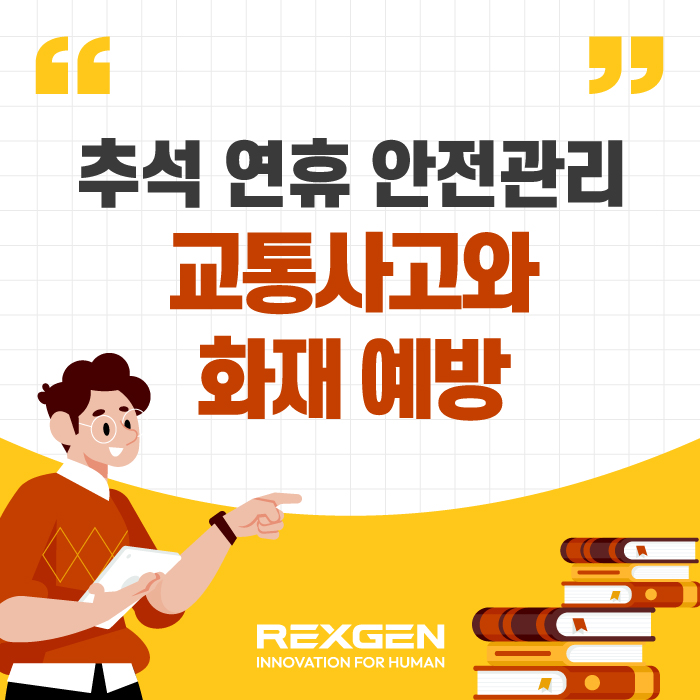  추석 연휴 안전관리 대책 "교통사고와 화재 예방"