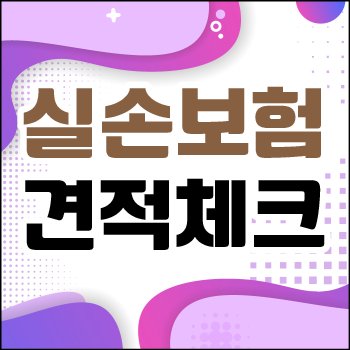  실손 보험비급여 항목 어떤 것들이 있을까 알아보고 준비하세요