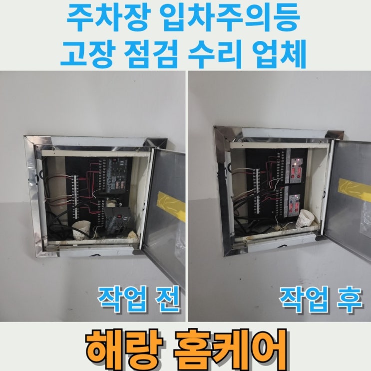  주차장 입차주의등 고장 점검 수리 업체