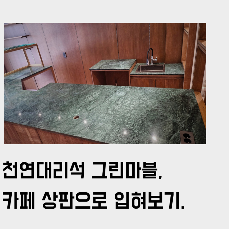  천연 대리석 그린마블, 베이커리 카페 상판 제작하여 입혀보기.