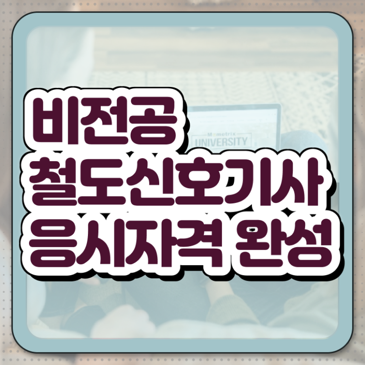  철도신호기사 자격증 철도신호기사 자격요건 인강만 듣고 간단하게 끝낸 후기