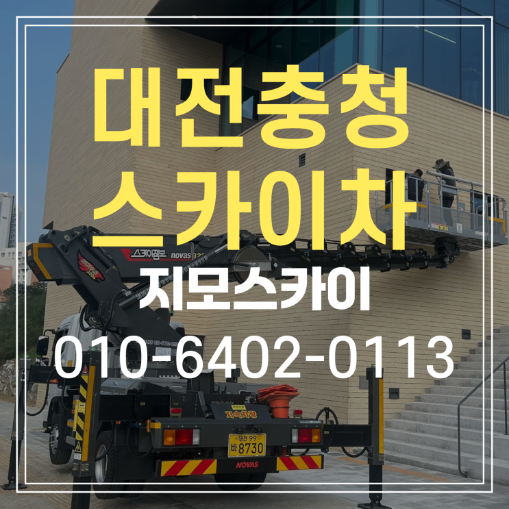  세종시 스카이차 작업현장