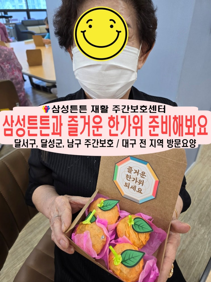 진천동 노인주간보호센터 삼성튼튼 추석선물 한라봉을 함께 만들어요