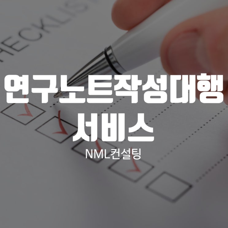  NML컨설팅 연구노트작성대행 서비스