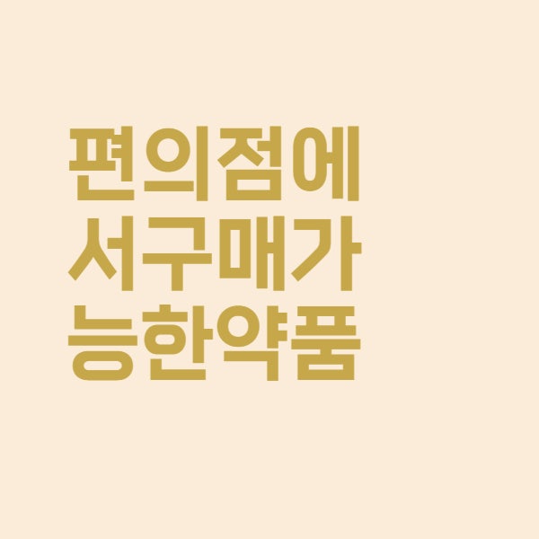  타이레놀 감기약 소화제 편의점 판매 가격 및 종류
