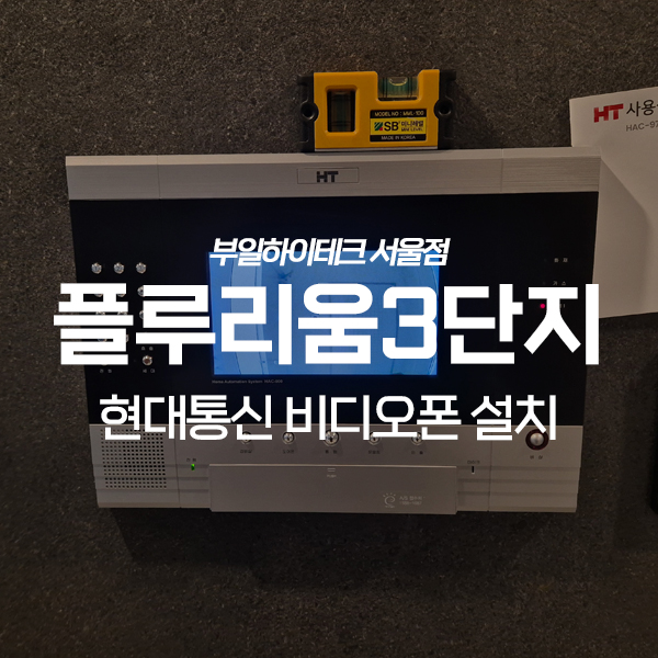  남양주 다산동 플루리움3단지아파트 현대통신 비디오폰 교체 설치
