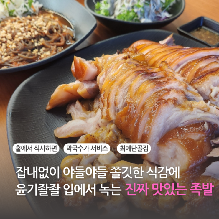  연수동 맛집 송도 유원지 쫄깃한 족발과 막국수 가장 맛있는 족발
