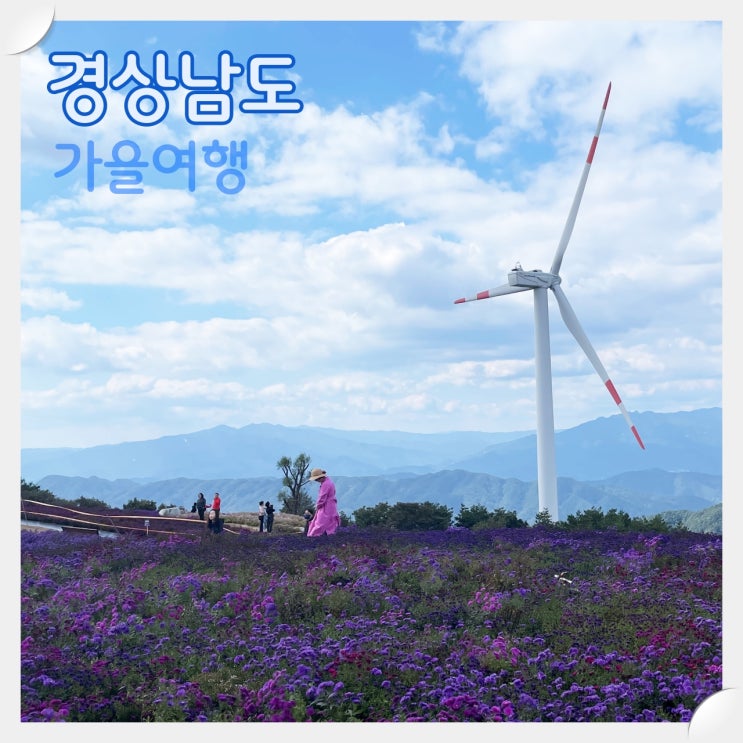  가을여행. 가을에 가볼만한 곳 (경상남도)