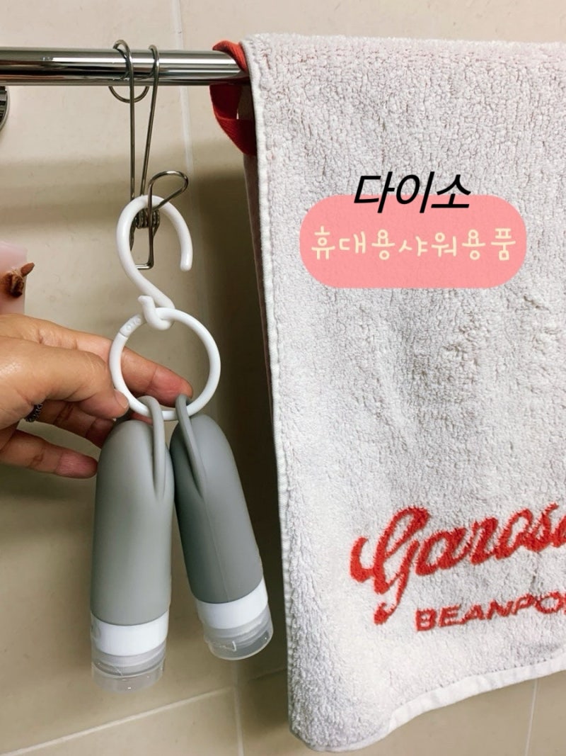 다이소수영용품, 수영장샤워가방, 여행용휴대용샴푸통, 실리콘고리공병, 다이소수영템 추천