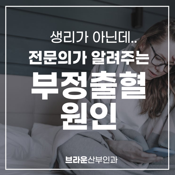  브라운산부인과, 전문의가 알려주는 부정출혈 원인