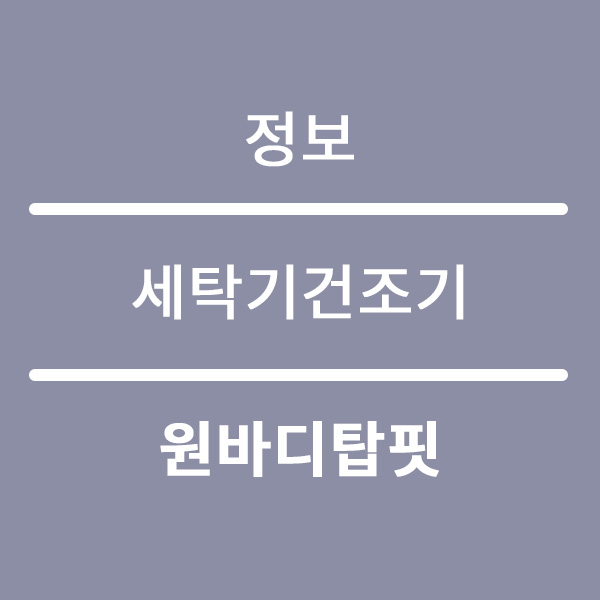  원바디탑핏 렌탈 세탁기건조기 설치불가 환경일때 팁