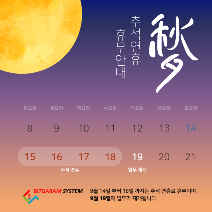  (주)빛가람시스템 2024년 추석 연휴 휴무 안내