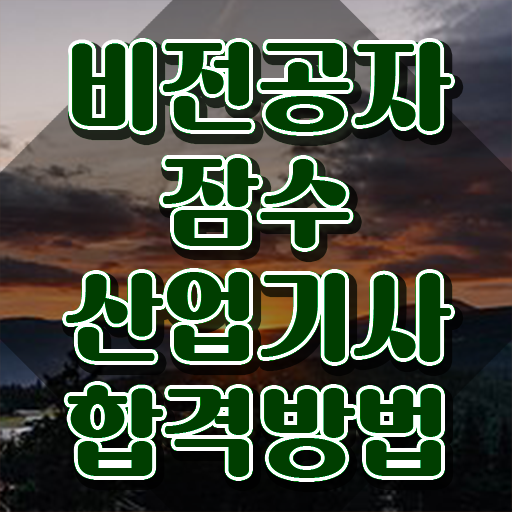  잠수산업기사 학점은행제 잠수산업기사 시험응시자격 집에서 온라인으로 단기간에 완료한 비법