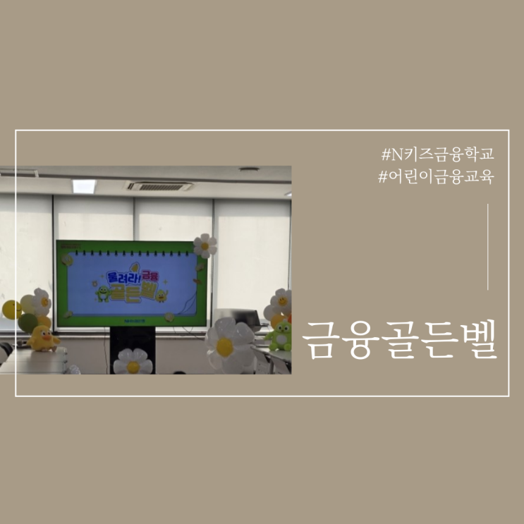  N키즈 금융학교 도전 금융골든벨