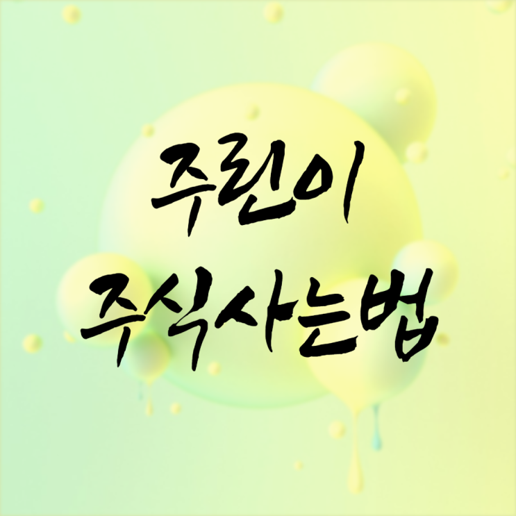  주린이를 위한 전자책인데 주식사는법에 대해 살펴보니