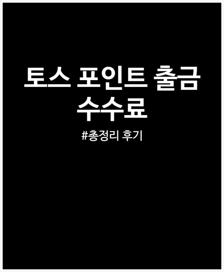  토스 포인트 모으기 및 출금 수수료 (feat. 짠테크)