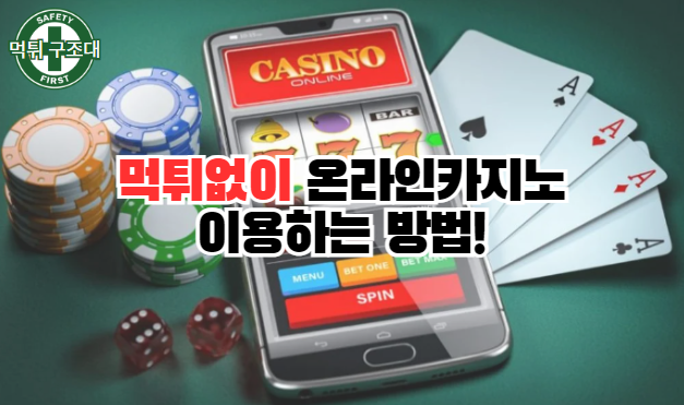  먹튀없이 온라인 카지노를 이용하는 방법에 대해