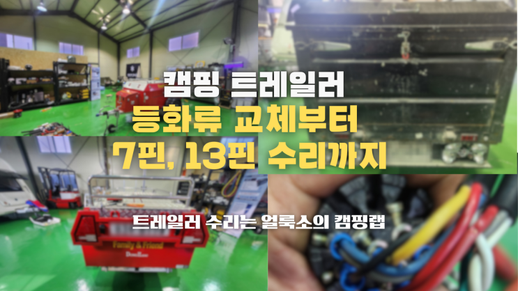  경기 용인 트레일러 수리는 '얼룩소의 캠핑랩' 등화류 점검 및 7핀, 13핀 커넥터 교체